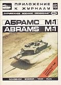 Абрамс М-1 (Abrams M-1)