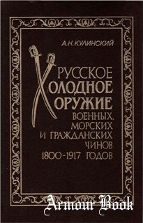 Русское холодное оружие 1800-1917