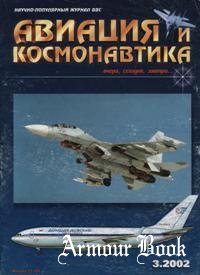Авиация и Космонавтика 2002-03