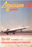 Авиация и время - №2-1996