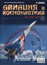 Авиация и Космонавтика 2002-07