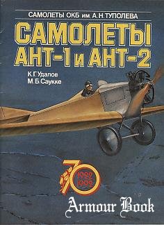 Самолеты АНТ-1 иАНТ-2