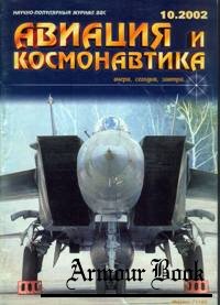 Авиация и Космонавтика 2002-10