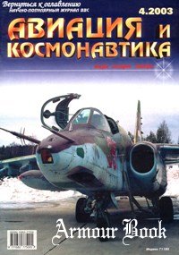 Авиация и Космонавтика 2003-04