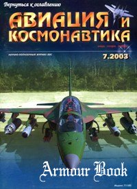 Авиация и Космонавтика 2003-07