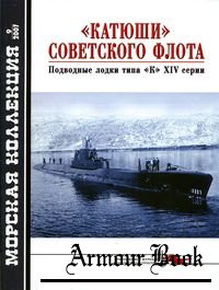 "Катюши" советского флота [Морская коллекция 2007'09]