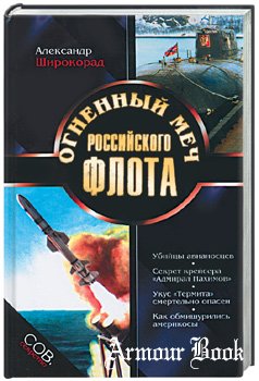 Широкорад А.Б. Огненный меч Российского флота
