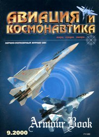 Авиация и Космонавтика 2000-09