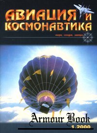 Авиация и Космонавтика 2000-01