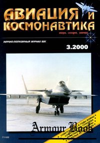 Авиация и Космонавтика 2000-03