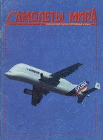 Самолеты мира 1998-3(17)
