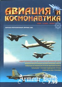 Авиация и Космонавтика 1999-07