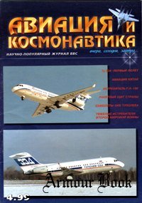 Авиация и Космонавтика 1999-04