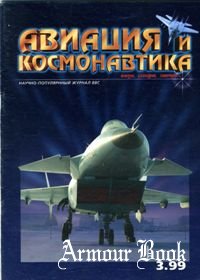 Авиация и Космонавтика 1999-03