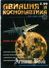 Авиация и Космонавтика 1999-02