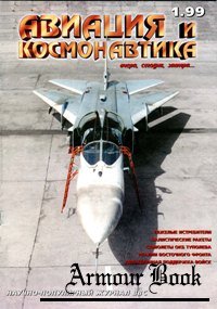 Авиация и Космонавтика 1999-01