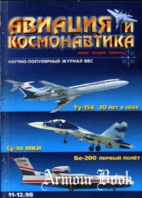 Авиация и Космонавтика 1998-11-12