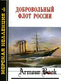 Добровольный флот России [Морская коллекция 2007'06]