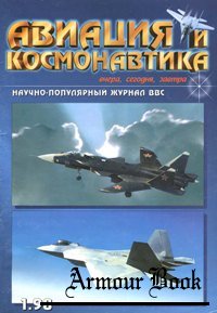 Авиация и Космонавтика 1998-01
