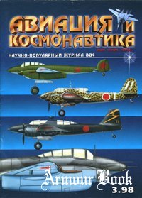 Авиация и Космонавтика 1998-03