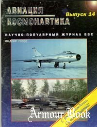 Авиация и Космонавтика 1996-03