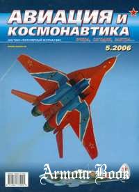 Авиация и Космонавтика 2006-05