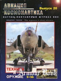 Техника и вооружение 1996 №09 и Авиация-Космонавтика(Выпуск 20)