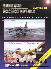 Авиация и Космонавтика 1996-10