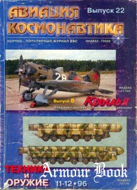 Авиация и Космонавтика вып.№22 1996-11-12