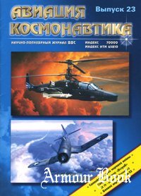 Авиация и Космонавтика 1997-01