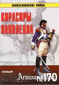Кирасиры Наполеона [Новый солдат 170]