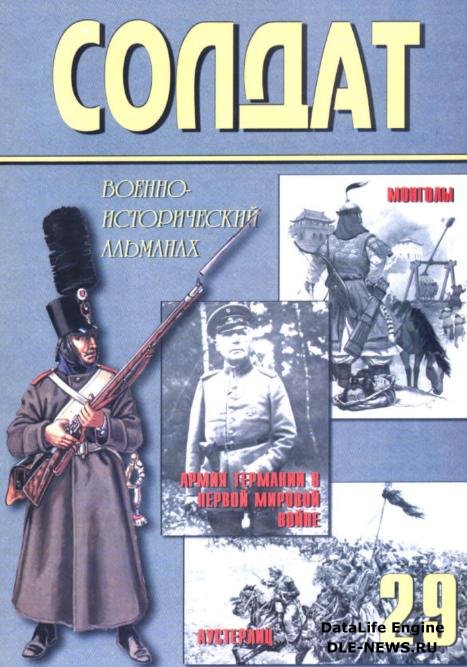 Военно-исторический альманах ''Солдат'' 29