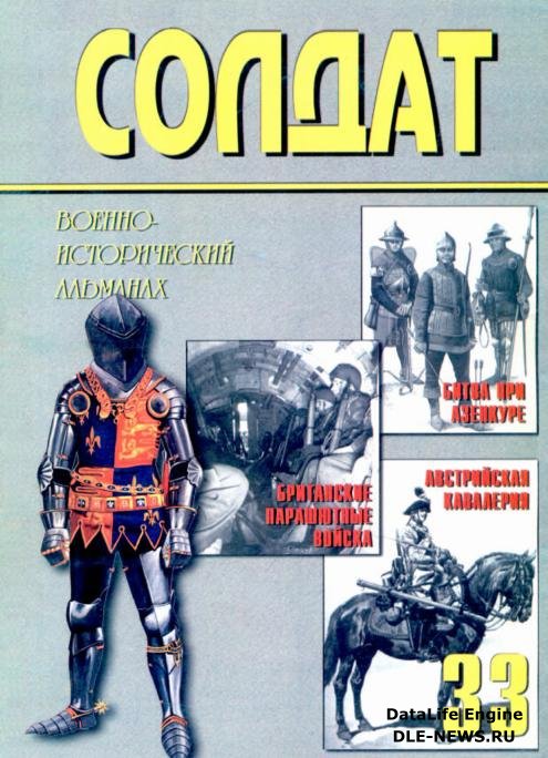 Военно-исторический альманах ''Солдат'' 33