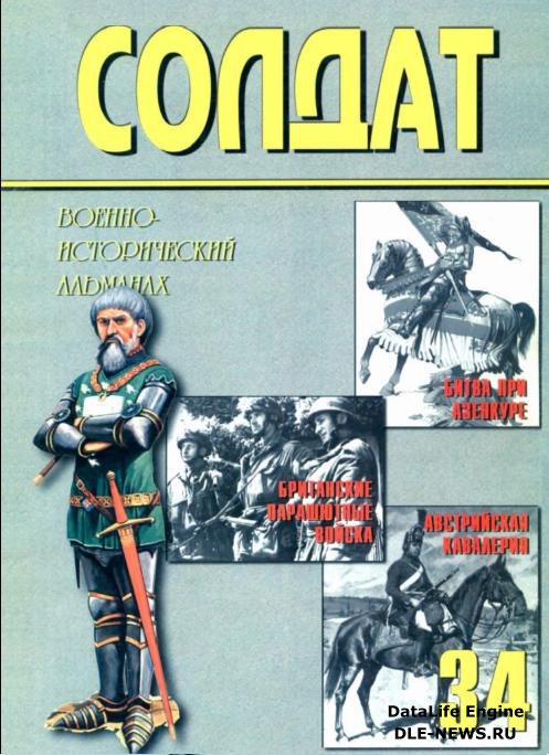 Военно-исторический альманах ''Солдат'' 34