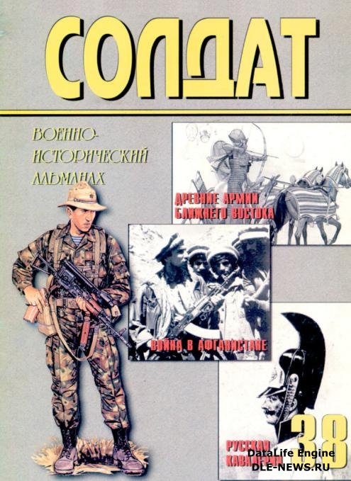 Военно-исторический альманах ''Солдат'' 38