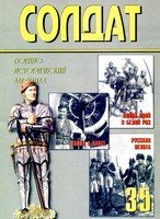 Военно-исторический альманах ''Солдат'' №35