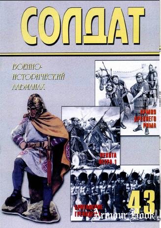 Военно-исторический альманах ''Солдат'' 43