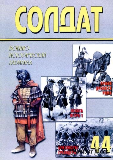 Военно-исторический альманах ''Солдат'' 44