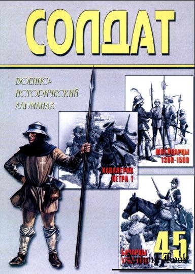 Военно-исторический альманах ''Солдат'' 45