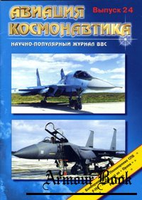 Авиация и Космонавтика 1997-02