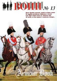 Военно-исторический журнал "Воин" № 13'2003