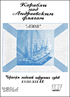 Корабли под Андреевским Флагом-Линейный корабль 74 пушечного ранга-Азов