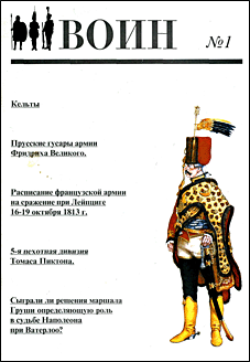 Военно-исторический журнал "Воин" № 1 - 2000 г.