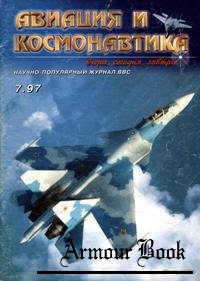Авиация и Космонавтика 1997-07