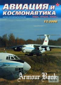 Авиация и Космонавтика 2006-12