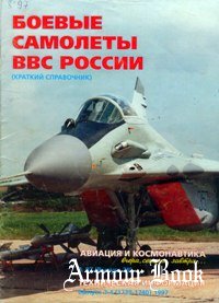 Боевые самолеты ВВС России (Авиация и Космонавтика 1997-08)