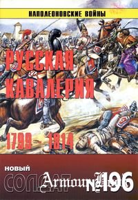 Русская кавалерия 1799-1814 [Новый солдат 196]