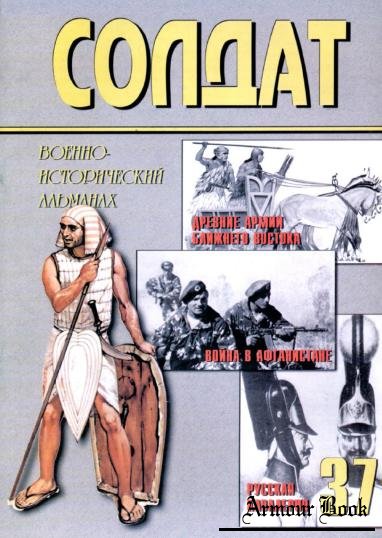 Военно-исторический альманах ''Солдат'' 37