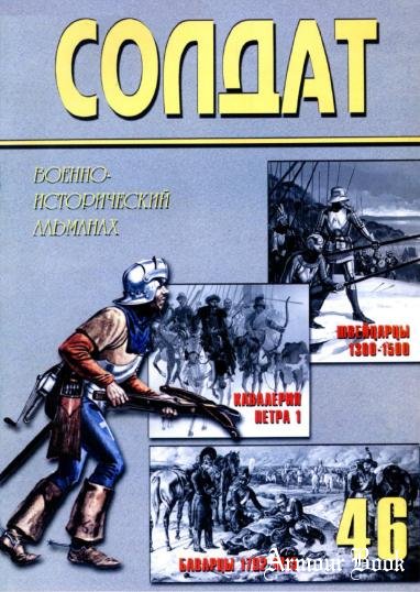 Военно-исторический альманах ''Солдат'' 46