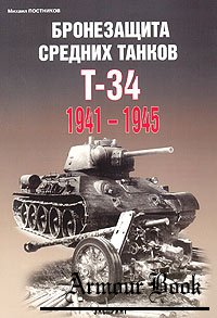 Бронезащита средних танков Т-34 (1941-1945) [Экспринт. Бронетанковый фонд]